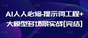 AI人人必修-提示词工程+大模型多场景实战[完结]-鱼梓小栈