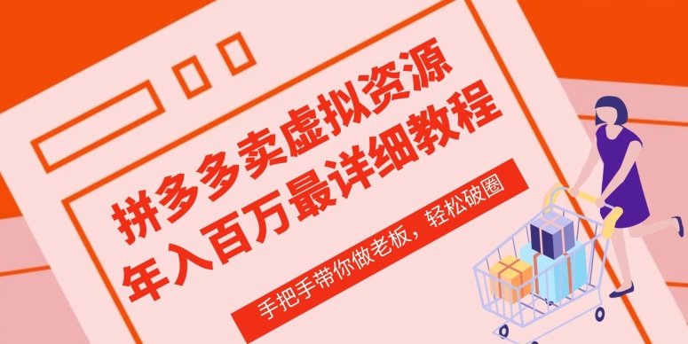 拼多多店铺—虚拟类目从0-1实操详细课程，价值1680-鱼梓小栈