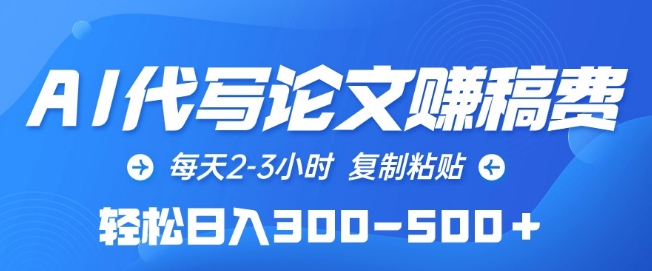 AI代写论文赚稿费，每天2-3小时，复制粘贴，轻松日入300-500+【揭秘】-鱼梓小栈