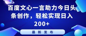 百度文心一言助力今日头条创作，轻松实现日入200+【揭秘】-鱼梓小栈