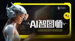 Ai智图师 Midjourney版，利用Midjourney实现AI创作-鱼梓小栈