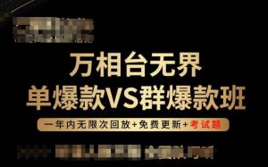 万相台无界单爆款VS群爆款班，选择大于努力，让团队事半功倍!-鱼梓小栈