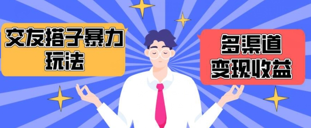 搭子交友群暴力变现玩法，抖音快手等多渠道变现玩法，月收益轻松突破1.6W+【揭秘】-鱼梓小栈