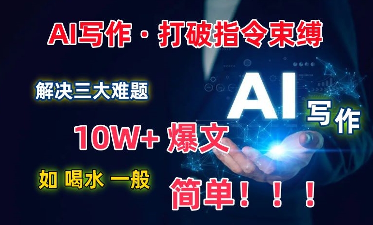 AI写作：解决三大难题，10W+爆文如喝水一般简单，打破指令调教束缚【揭秘】-鱼梓小栈