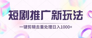 短剧推广新玩法，不剪辑，工具助力一键过原创，日入1000+【揭秘】-鱼梓小栈