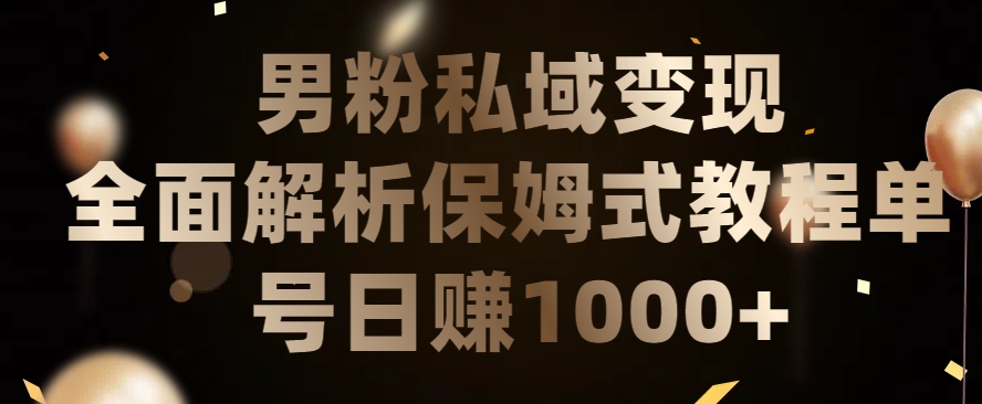 男粉私域长期靠谱的项目，经久不衰的lsp流量，日引流200+，日变现1000+【揭秘】-鱼梓小栈