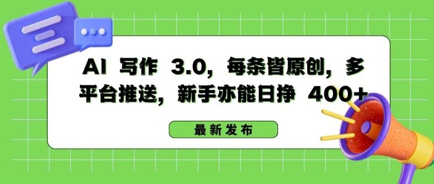 AI 写作 3.0.每条皆原创，多平台推送，新手亦能日挣 400+【揭秘】-鱼梓小栈