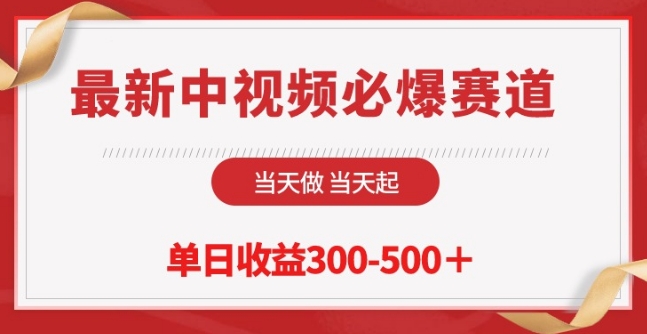 最新中视频必爆赛道，当天做当天起，单日收益300-500+【揭秘】-鱼梓小栈