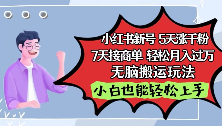 小红书影视泥巴追剧5天涨千粉，7天接商单，轻松月入过万，无脑搬运玩法【揭秘】-鱼梓小栈
