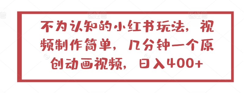 不为认知的小红书玩法，视频制作简单，几分钟一个原创动画视频，日入400+【揭秘】-鱼梓小栈