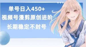 单号日赚450+，视频号原创漫剪进阶版，长久稳定，而且具有睡后收益【揭秘】-鱼梓小栈