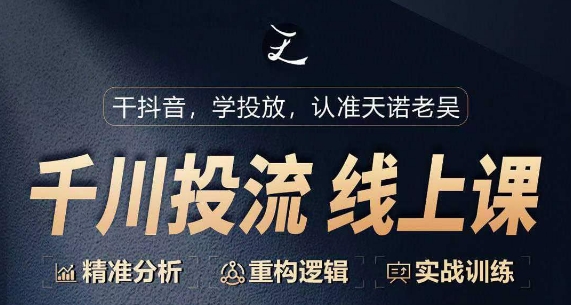 千川付费投流课，千川从0-1.精准分析，重构逻辑实战训练-鱼梓小栈