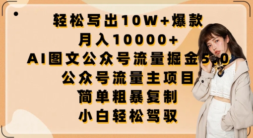 轻松写出10W+爆款，月入10000+，AI图文公众号流量掘金5.0.公众号流量主项目【揭秘】-鱼梓小栈