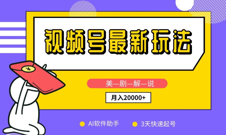 视频号最新玩法，美剧解说，利用AI软件，3天起号，新手小白也能月入2万+【揭秘】-鱼梓小栈