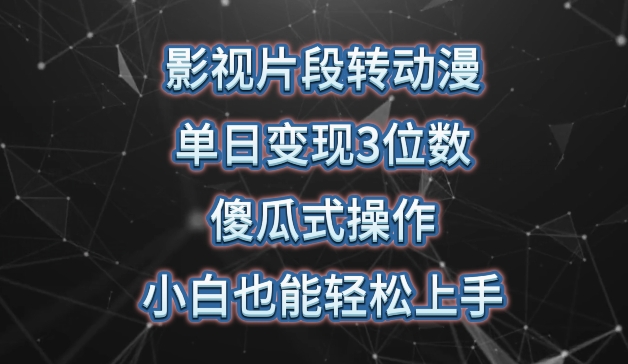 影视片段转动漫，单日变现3位数，暴力涨粉，傻瓜式操作，小白也能轻松上手【揭秘】-鱼梓小栈