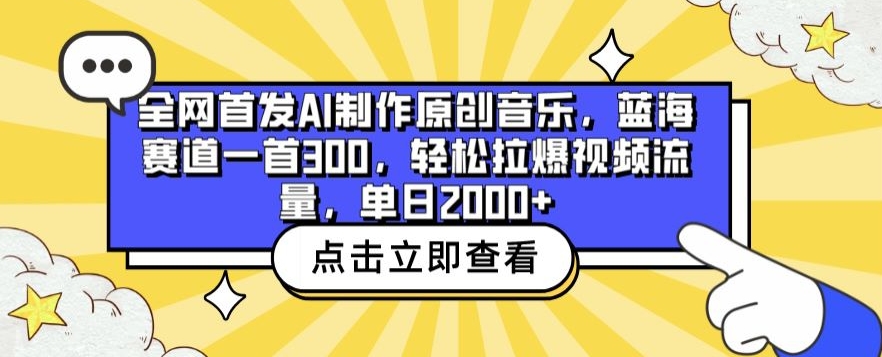 全网首发AI制作原创音乐，蓝海赛道一首300.轻松拉爆视频流量，单日2000+【揭秘】-鱼梓小栈