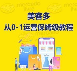 美客多开店到运营0-1全方位实操讲解,保姆式带你快速入门到精通-鱼梓小栈