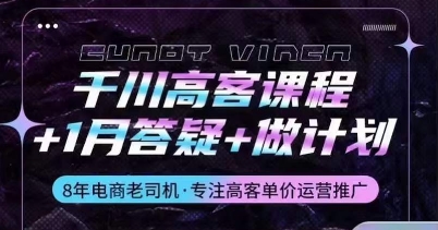 千川高客课程+1月答疑+做计划，详解千川原理和投放技巧-鱼梓小栈