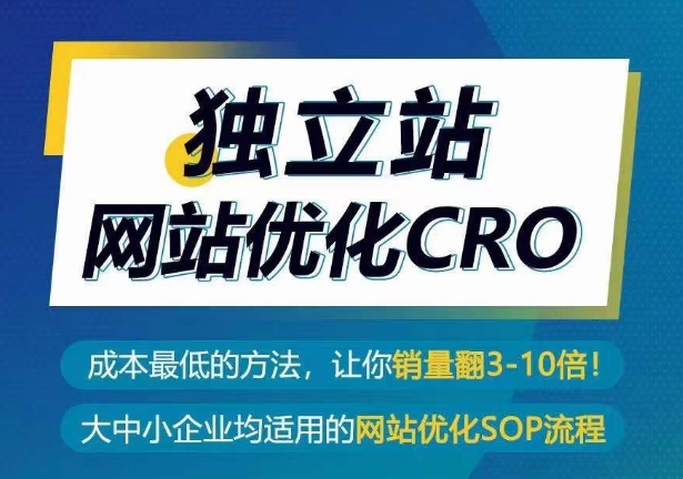 独立站网站优化CRO，成本最低的方法，让你销量翻3-10倍-鱼梓小栈