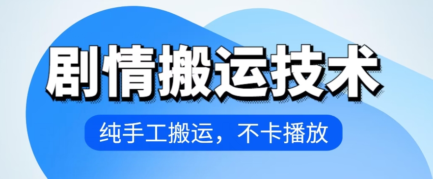 4月抖音剧情搬运技术，纯手工搬运，不卡播放【揭秘】-鱼梓小栈