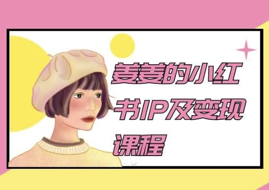 姜姜的小红书IP及变现课程，姜姜小红书2024-鱼梓小栈