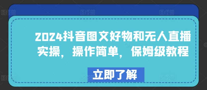 2024抖音图文好物和无人直播实操，操作简单，保姆级教程-鱼梓小栈