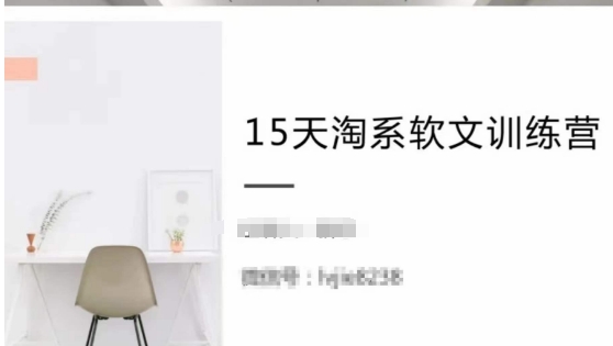 15天淘系软文训练营，跟年入50万的淘系软文导师，学习月收过万的淘系软文-鱼梓小栈