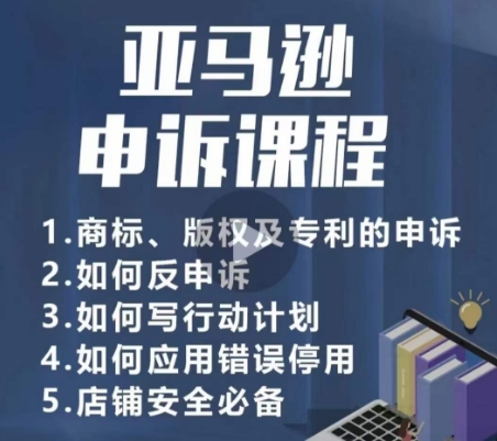 亚马逊申诉实操课，​商标、版权及专利的申诉，店铺安全必备-鱼梓小栈