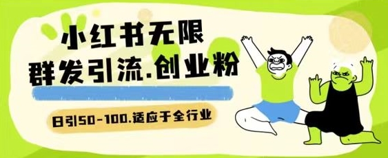 小红书一天引流一二百创业粉技术 可引全行业精准粉玩法【揭秘】-鱼梓小栈