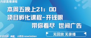 4.26日内部回放课程《项目孵化-开钱眼》赚钱的底层逻辑【揭秘】-鱼梓小栈