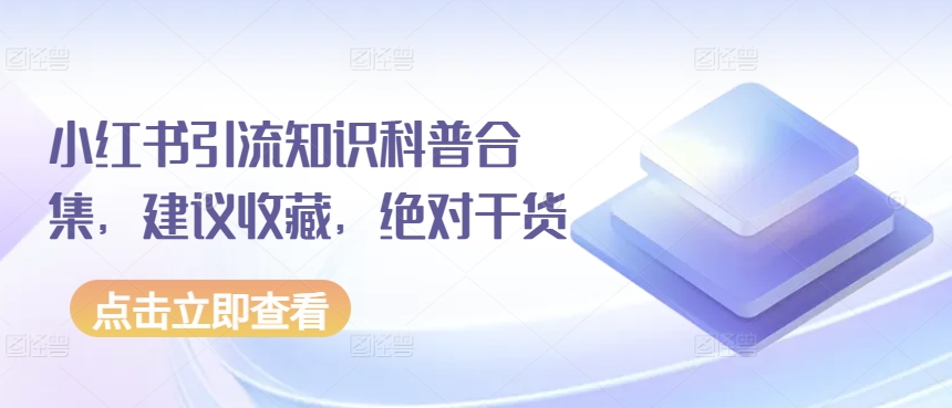 小红书引流知识科普合集，建议收藏，绝对干货-鱼梓小栈