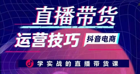 直播带货运营技巧，学实战的直播带货课-鱼梓小栈
