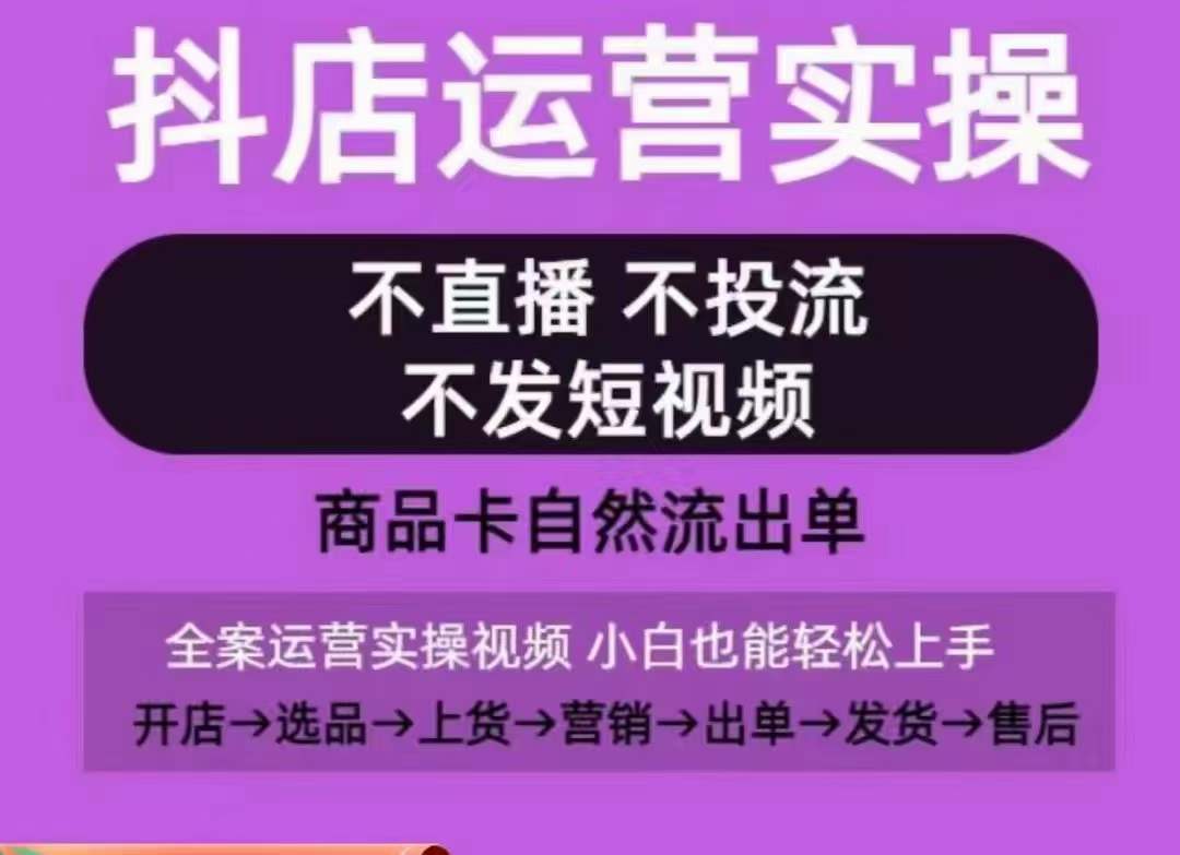 抖店运营实操课，从0-1起店视频全实操，不直播、不投流、不发短视频，商品卡自然流出单-鱼梓小栈