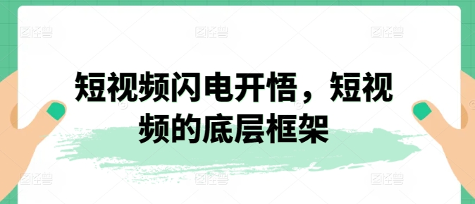 短视频闪电开悟，短视频的底层框架-鱼梓小栈