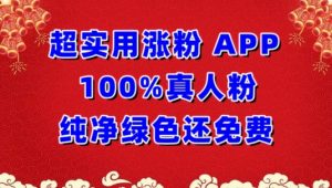 超实用涨粉，APP100%真人粉纯净绿色还免费，不再为涨粉犯愁【揭秘】-鱼梓小栈