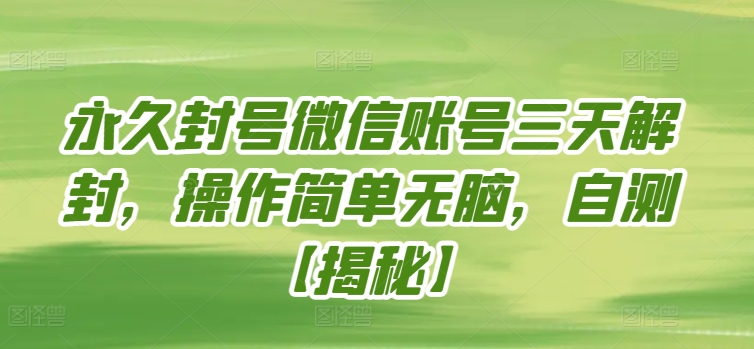 永久封号微信账号三天解封，操作简单无脑，自测【揭秘】-鱼梓小栈