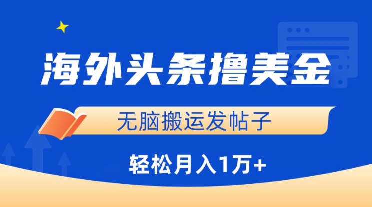 海外头条撸美金，无脑搬运发帖子，月入1万+，小白轻松掌握【揭秘】-鱼梓小栈
