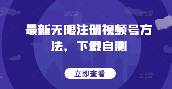 最新无限注册视频号方法，下载自测-鱼梓小栈