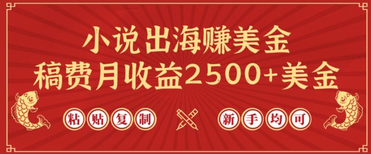 小说出海赚美金，稿费月收益2500+美金，仅需chatgpt粘贴复制，新手也能玩转【揭秘】-鱼梓小栈