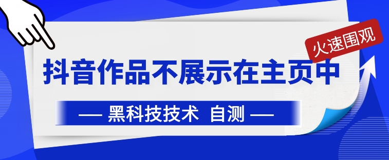 抖音黑科技：抖音作品不展示在主页中【揭秘】-鱼梓小栈