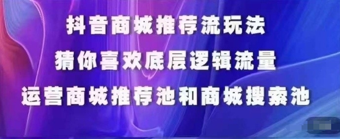 抖音商城运营课程，猜你喜欢入池商城搜索商城推荐人群标签覆盖-鱼梓小栈
