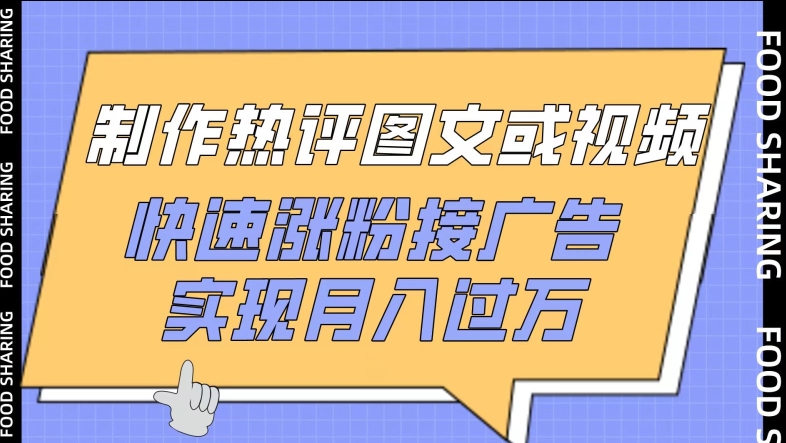 制作热评图文或视频，快速涨粉接广告，实现月入过万【揭秘】-鱼梓小栈
