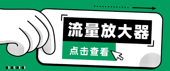流量放大器，抖音公私域变现+soul私域轰炸器【揭秘】-鱼梓小栈