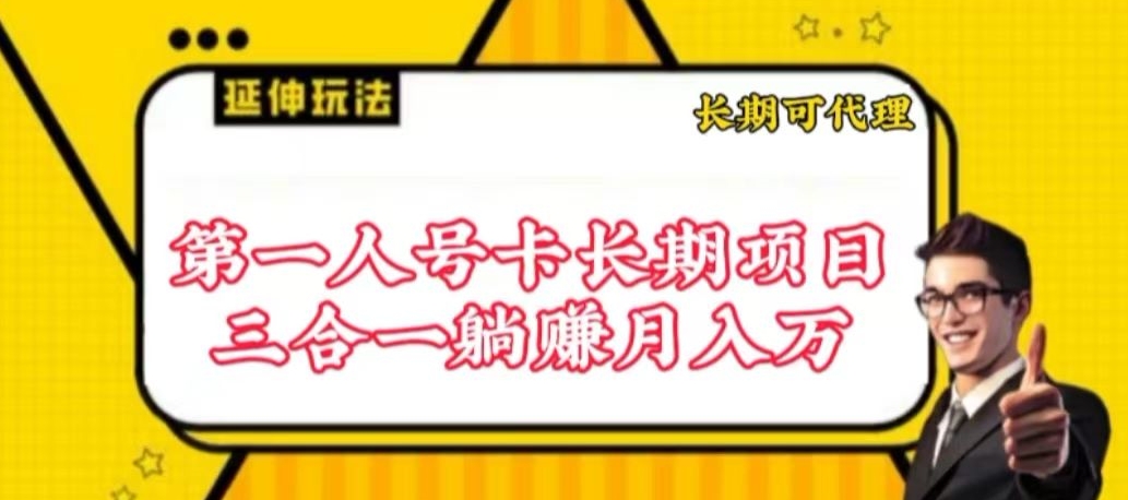 流量卡长期项目，低门槛 人人都可以做，可以撬动高收益【揭秘】-鱼梓小栈