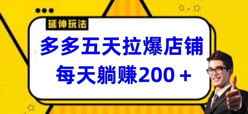 多多五天拉爆店铺，每天躺赚200+【揭秘】-鱼梓小栈