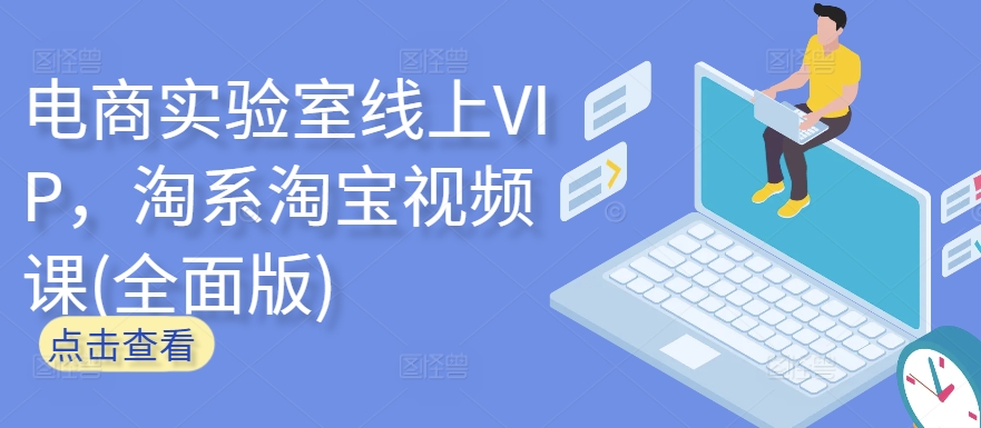 电商实验室线上VIP，淘系淘宝视频课(全面版)-鱼梓小栈