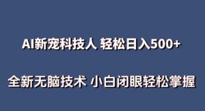 AI科技人 不用真人出镜日入500+ 全新技术 小白轻松掌握【揭秘】-鱼梓小栈