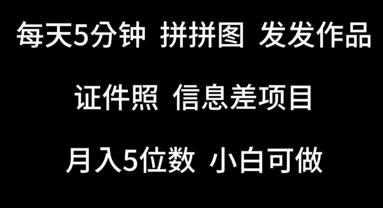 每天5分钟，拼拼图发发作品，证件照信息差项目，小白可做【揭秘】-鱼梓小栈