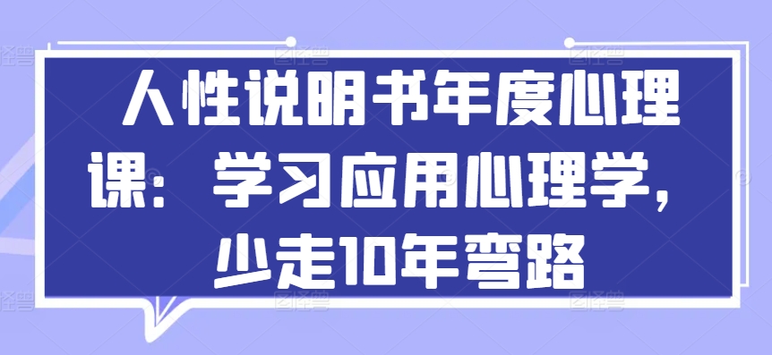 人性说明书年度心理课：学习应用心理学，少走10年弯路-鱼梓小栈