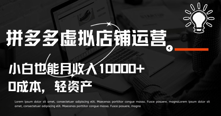 拼多多虚拟店铺运营小白也能月收入10000+【揭秘】-鱼梓小栈
